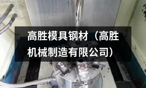 高勝模具鋼材(高勝機械制造有限公司)